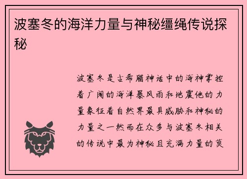 波塞冬的海洋力量与神秘缰绳传说探秘