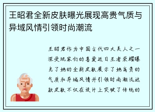 王昭君全新皮肤曝光展现高贵气质与异域风情引领时尚潮流