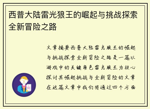 西普大陆雷光狼王的崛起与挑战探索全新冒险之路