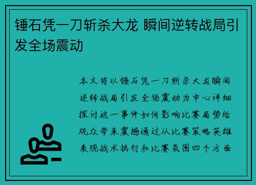锤石凭一刀斩杀大龙 瞬间逆转战局引发全场震动