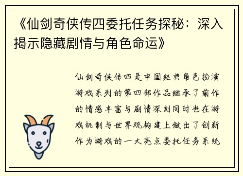 《仙剑奇侠传四委托任务探秘：深入揭示隐藏剧情与角色命运》