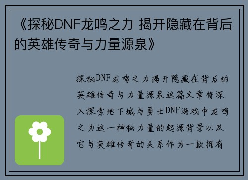 《探秘DNF龙鸣之力 揭开隐藏在背后的英雄传奇与力量源泉》