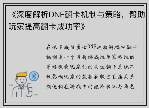 《深度解析DNF翻卡机制与策略，帮助玩家提高翻卡成功率》