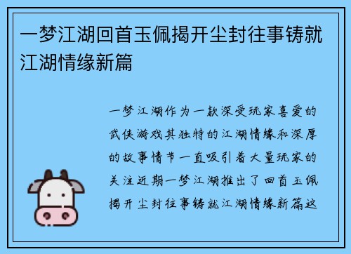 一梦江湖回首玉佩揭开尘封往事铸就江湖情缘新篇