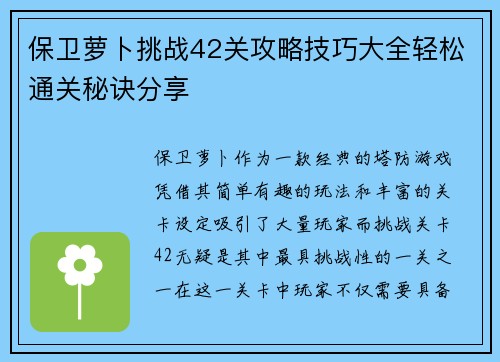 保卫萝卜挑战42关攻略技巧大全轻松通关秘诀分享