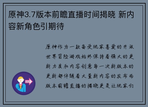 原神3.7版本前瞻直播时间揭晓 新内容新角色引期待