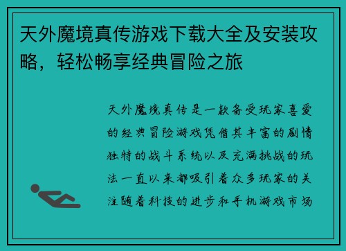 天外魔境真传游戏下载大全及安装攻略，轻松畅享经典冒险之旅