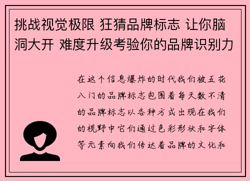 挑战视觉极限 狂猜品牌标志 让你脑洞大开 难度升级考验你的品牌识别力