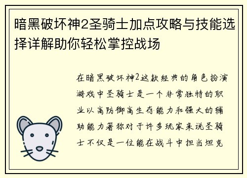暗黑破坏神2圣骑士加点攻略与技能选择详解助你轻松掌控战场