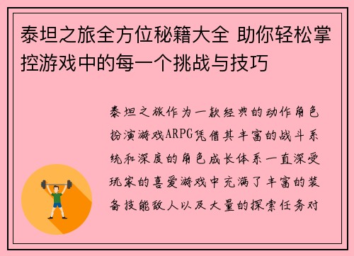泰坦之旅全方位秘籍大全 助你轻松掌控游戏中的每一个挑战与技巧