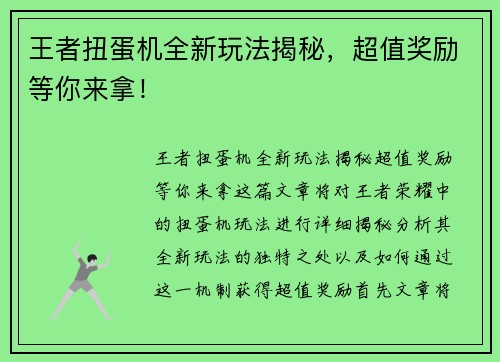 王者扭蛋机全新玩法揭秘，超值奖励等你来拿！