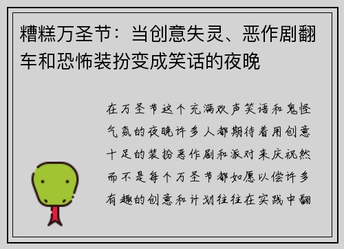 糟糕万圣节：当创意失灵、恶作剧翻车和恐怖装扮变成笑话的夜晚