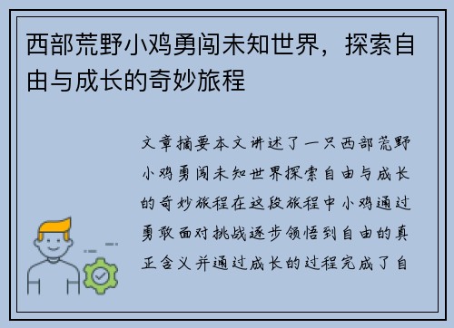 西部荒野小鸡勇闯未知世界，探索自由与成长的奇妙旅程