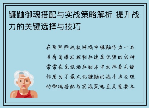 镰鼬御魂搭配与实战策略解析 提升战力的关键选择与技巧