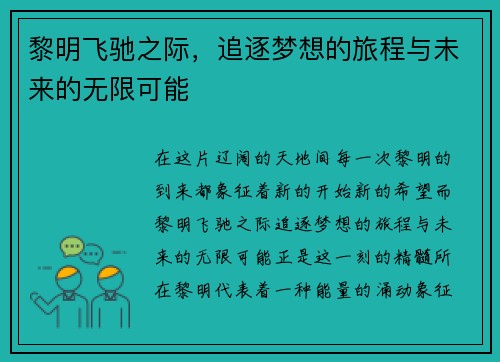 黎明飞驰之际，追逐梦想的旅程与未来的无限可能