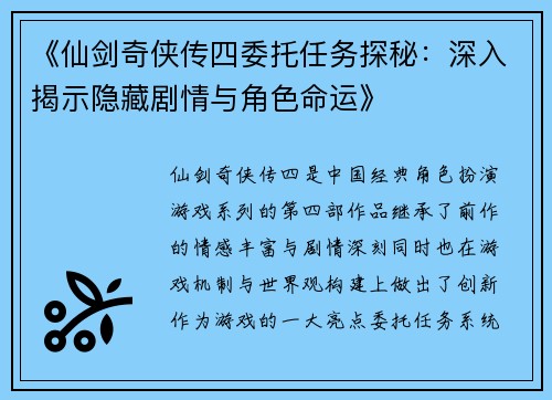 《仙剑奇侠传四委托任务探秘：深入揭示隐藏剧情与角色命运》