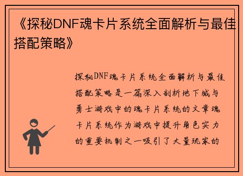 《探秘DNF魂卡片系统全面解析与最佳搭配策略》