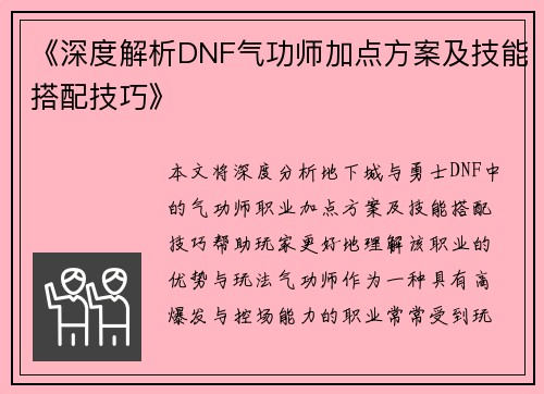 《深度解析DNF气功师加点方案及技能搭配技巧》