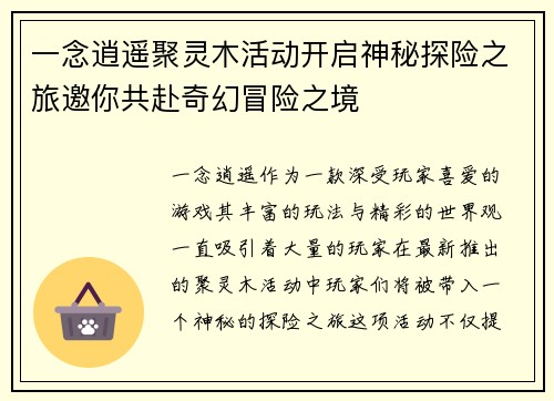 一念逍遥聚灵木活动开启神秘探险之旅邀你共赴奇幻冒险之境