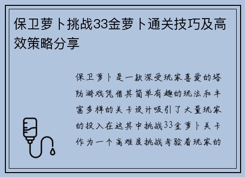 保卫萝卜挑战33金萝卜通关技巧及高效策略分享