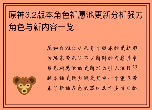 原神3.2版本角色祈愿池更新分析强力角色与新内容一览