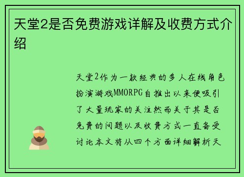 天堂2是否免费游戏详解及收费方式介绍