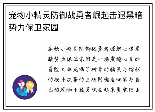 宠物小精灵防御战勇者崛起击退黑暗势力保卫家园