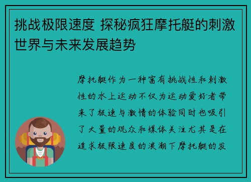 挑战极限速度 探秘疯狂摩托艇的刺激世界与未来发展趋势