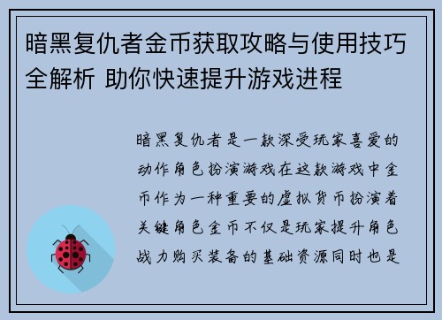 暗黑复仇者金币获取攻略与使用技巧全解析 助你快速提升游戏进程