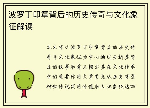 波罗丁印章背后的历史传奇与文化象征解读