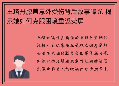 王珞丹膝盖意外受伤背后故事曝光 揭示她如何克服困境重返荧屏