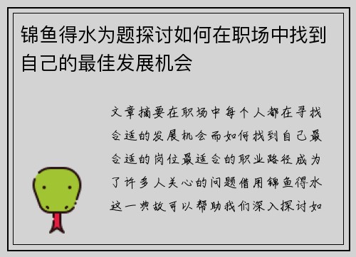 锦鱼得水为题探讨如何在职场中找到自己的最佳发展机会