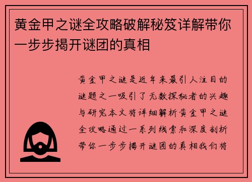 黄金甲之谜全攻略破解秘笈详解带你一步步揭开谜团的真相