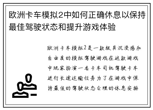 欧洲卡车模拟2中如何正确休息以保持最佳驾驶状态和提升游戏体验