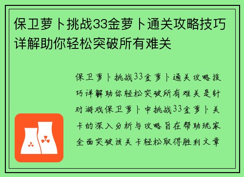 保卫萝卜挑战33金萝卜通关攻略技巧详解助你轻松突破所有难关