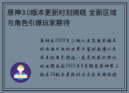 原神3.0版本更新时刻揭晓 全新区域与角色引爆玩家期待