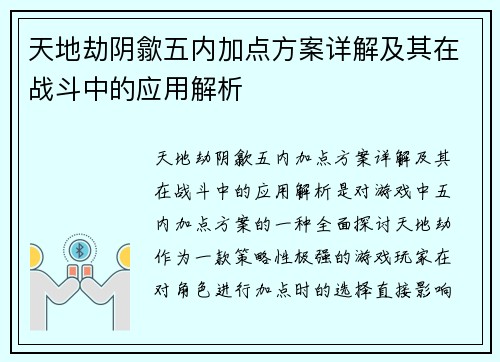 天地劫阴歙五内加点方案详解及其在战斗中的应用解析