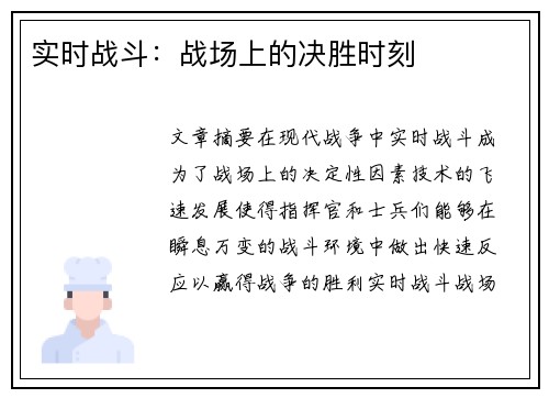 实时战斗：战场上的决胜时刻