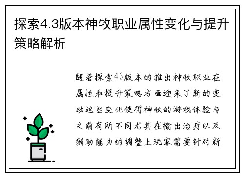 探索4.3版本神牧职业属性变化与提升策略解析
