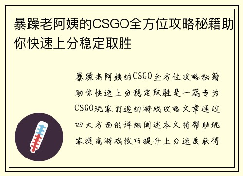 暴躁老阿姨的CSGO全方位攻略秘籍助你快速上分稳定取胜