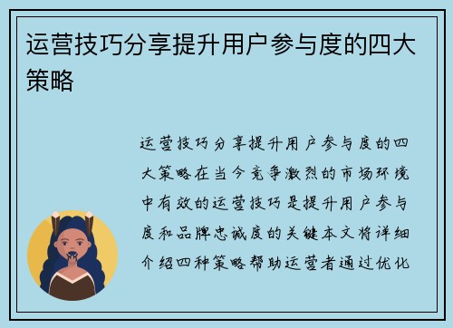 运营技巧分享提升用户参与度的四大策略