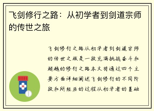 飞剑修行之路：从初学者到剑道宗师的传世之旅