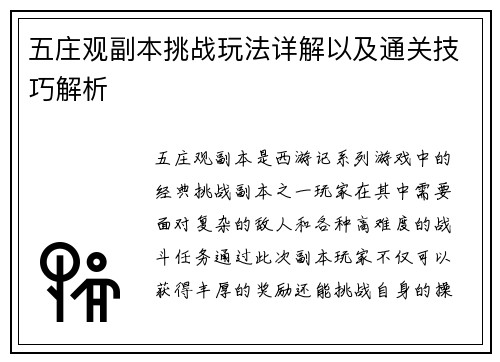 五庄观副本挑战玩法详解以及通关技巧解析