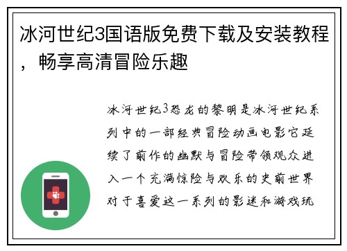 冰河世纪3国语版免费下载及安装教程，畅享高清冒险乐趣