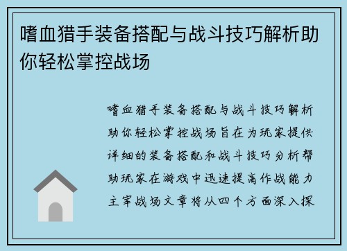 嗜血猎手装备搭配与战斗技巧解析助你轻松掌控战场