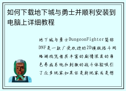 如何下载地下城与勇士并顺利安装到电脑上详细教程