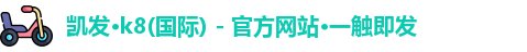 k8凯发官网入口